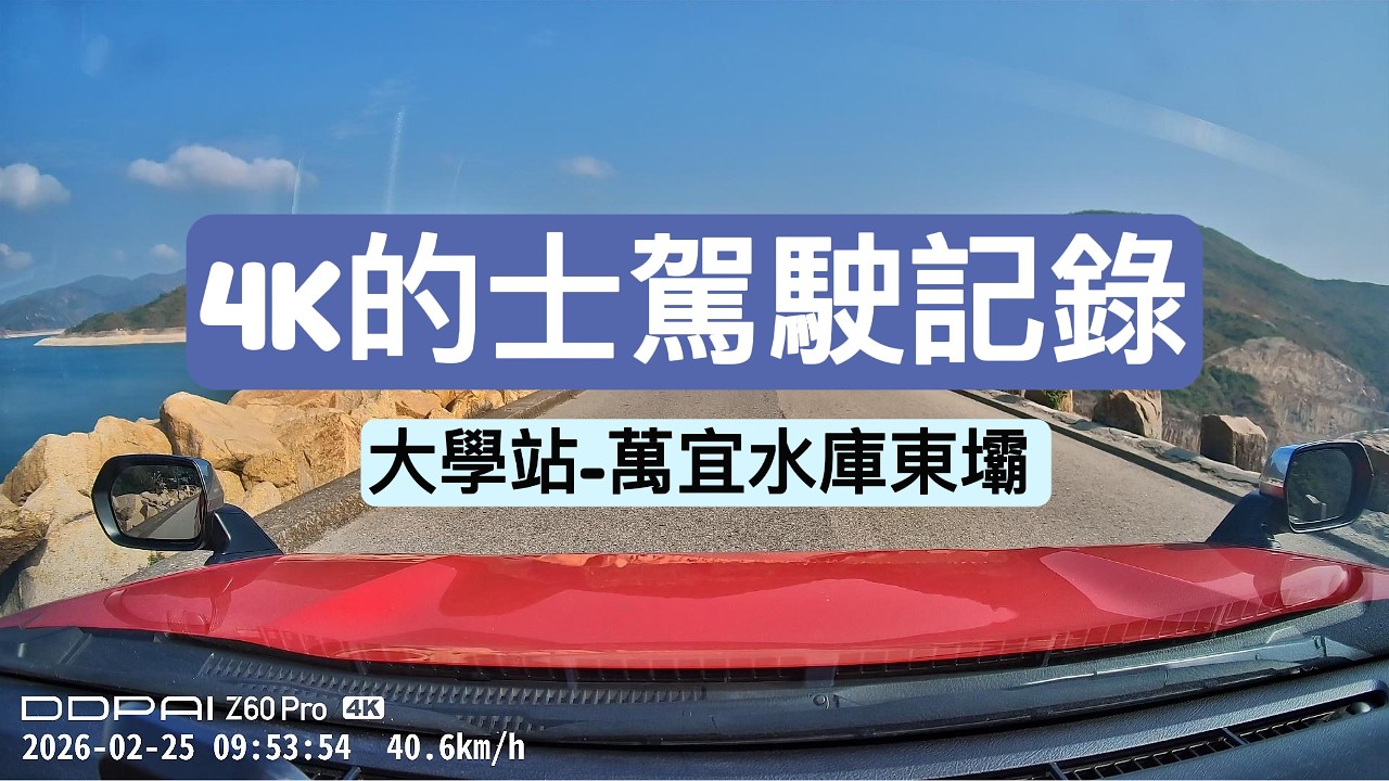 ［4K香港的士駕駛實況］大學站-西貢萬宜水庫東壩