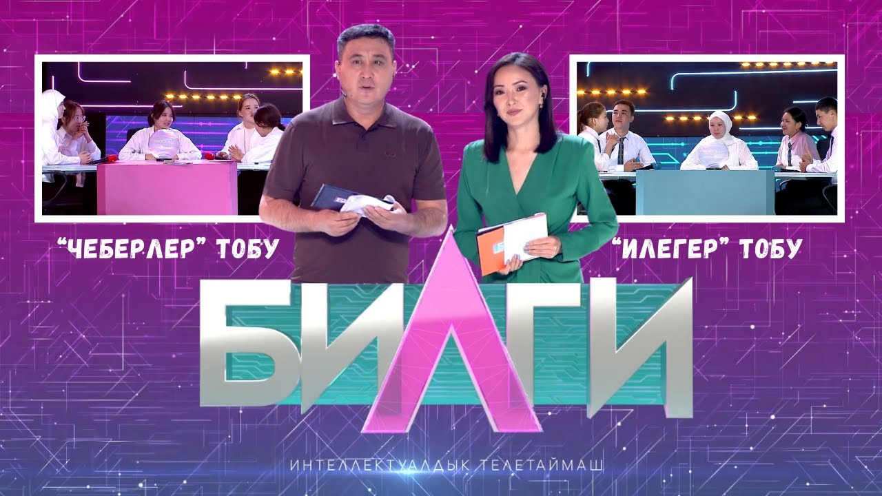 “Билги” билим таймашы | “Чеберлер” тобу & “Илегер” тобу | 2-чыгарылыш