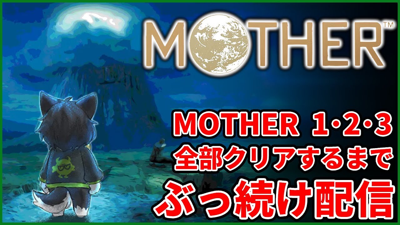 2枠目【MOTHER1･2･3】MOTHERシリーズ3作 初見で全部クリアするまでぶっ続け配信【獲名取ビスト / Vtuber / マザー 】