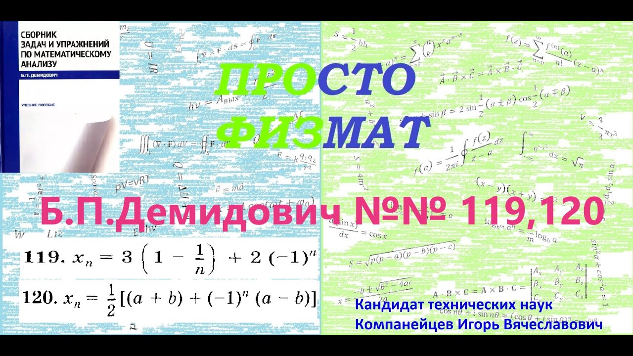 №№ 119, 120 из сборника задач Б.П.Демидовича (Теория последовательностей).