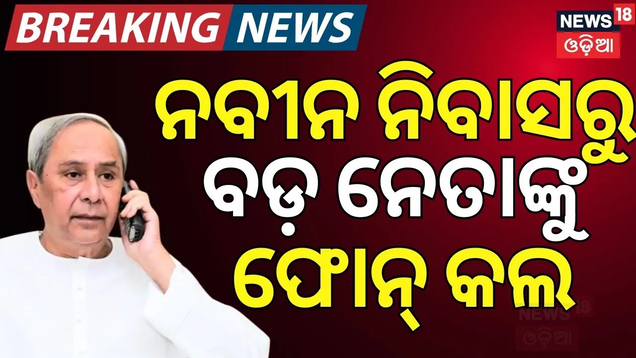 LIVE |ନବୀନ ନିବାସରେ ବଡ଼ ହଲଚଲ । Naveen Patnaik News Today | BJD Leader Reached In Naveen Niwas