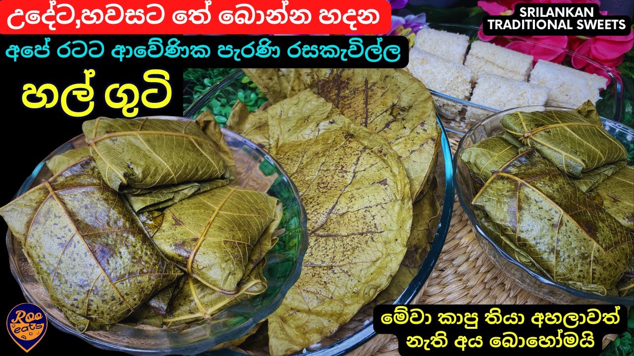 හල් ගුටි,උදේට සහ තේ බොද්දී කන්න හදන ලංකාවට ආවේණික අමුතු රසකැවිල්ල|Srilankan Hal guti recipe|Roo Eats