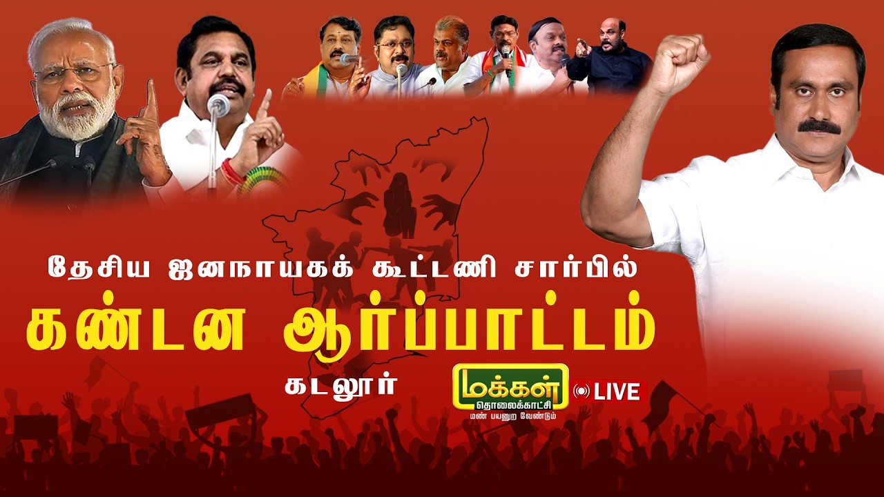 🔴▶நேரலை | கடலூர் | தே.ஜ.கூட்டணி சார்பில் பாமக தலைவர் அன்புமணி ராமதாஸ் தலைமையில் கண்டன ஆர்ப்பாட்டம்
