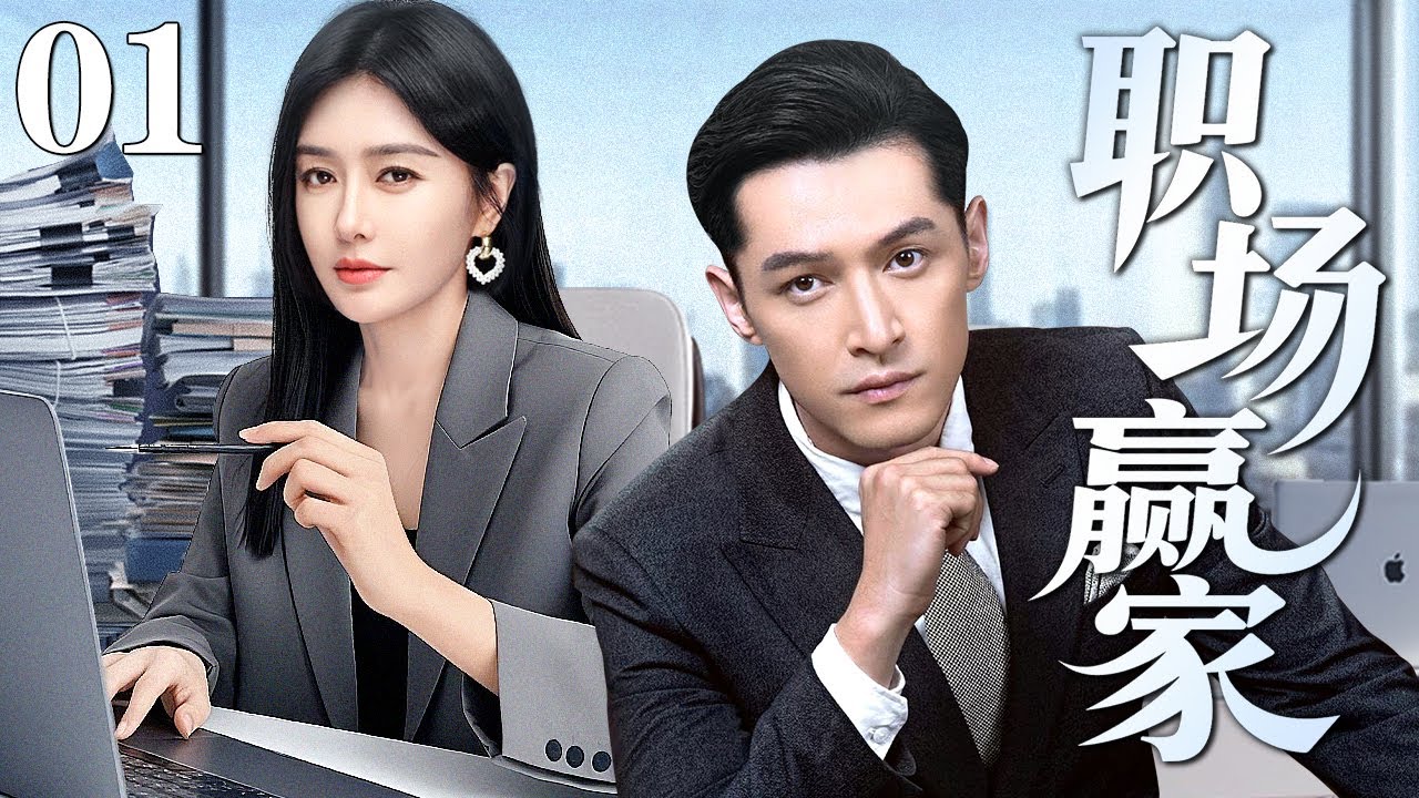 【2025最新都市剧】职场赢家 01｜秦岚假意出差捉奸落空 反手利用女儿当小三的把柄制衡合伙人 联手昔日搭档#胡歌 坐上股东之位！