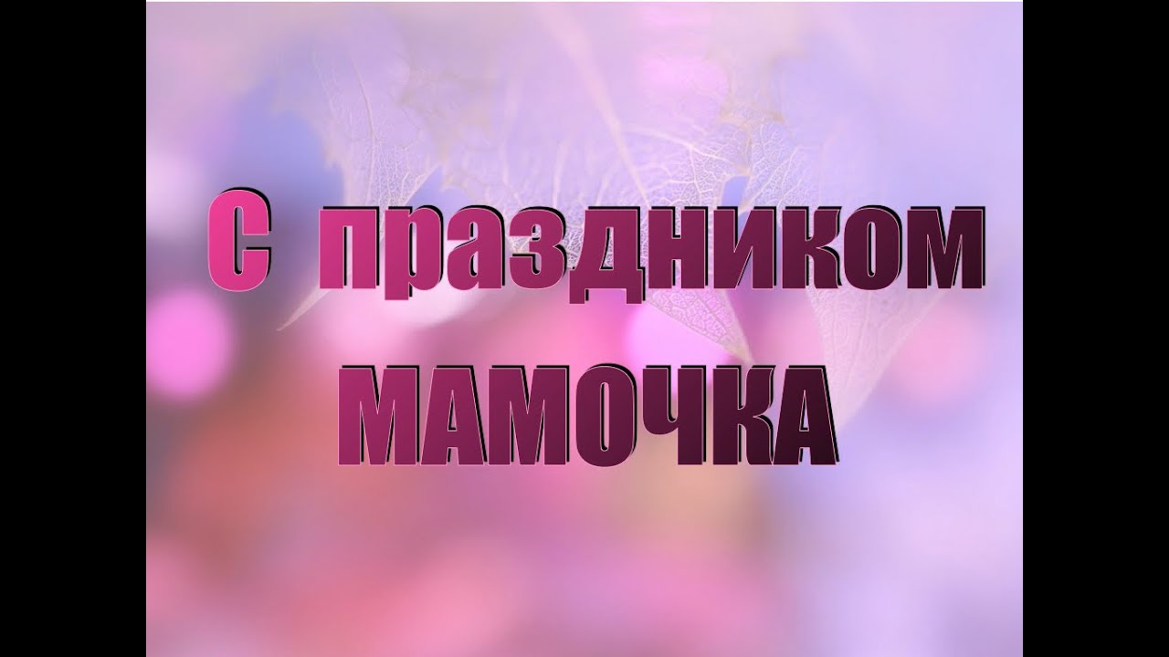 День мамы 