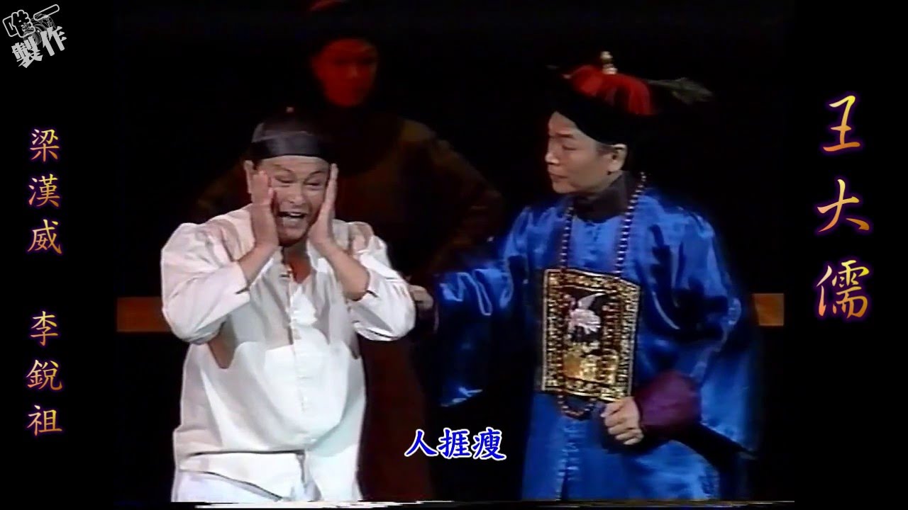 王大儒 ~梁漢威 /李銳祖 (字幕)【唯一製作】