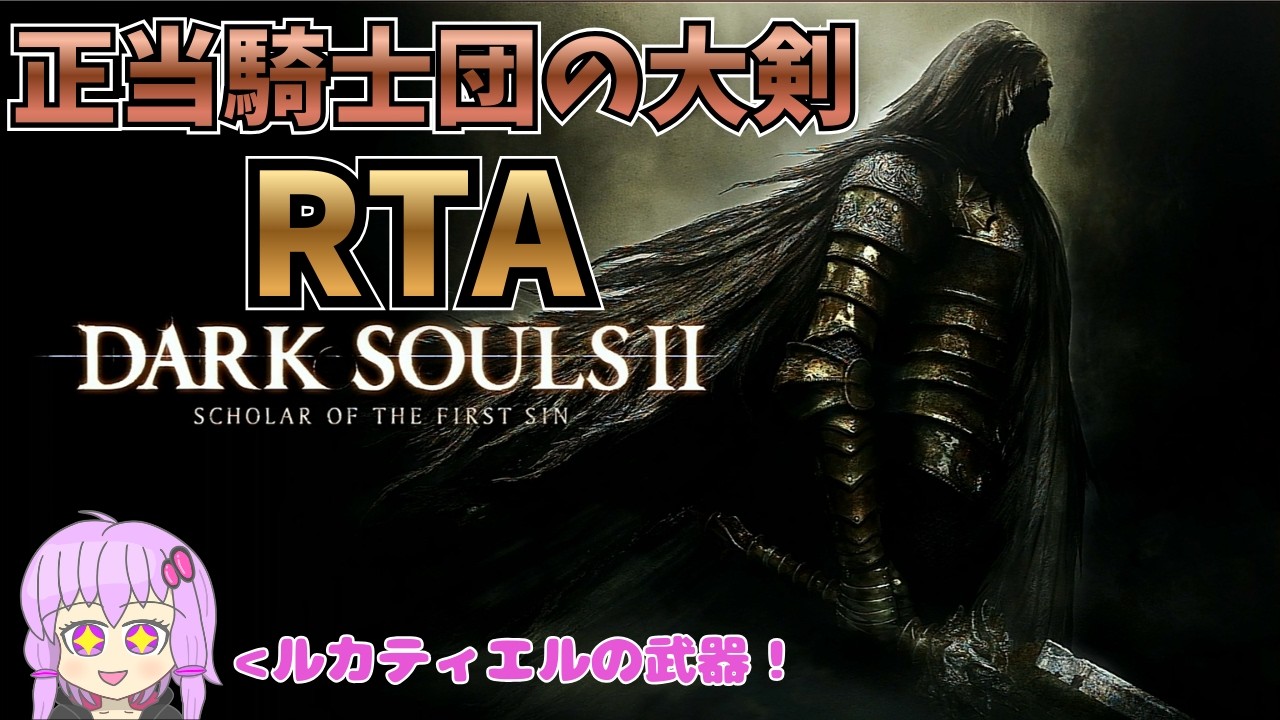 ダークソウル2RTA 正統騎士団の大剣チャート 【ダクソ2】