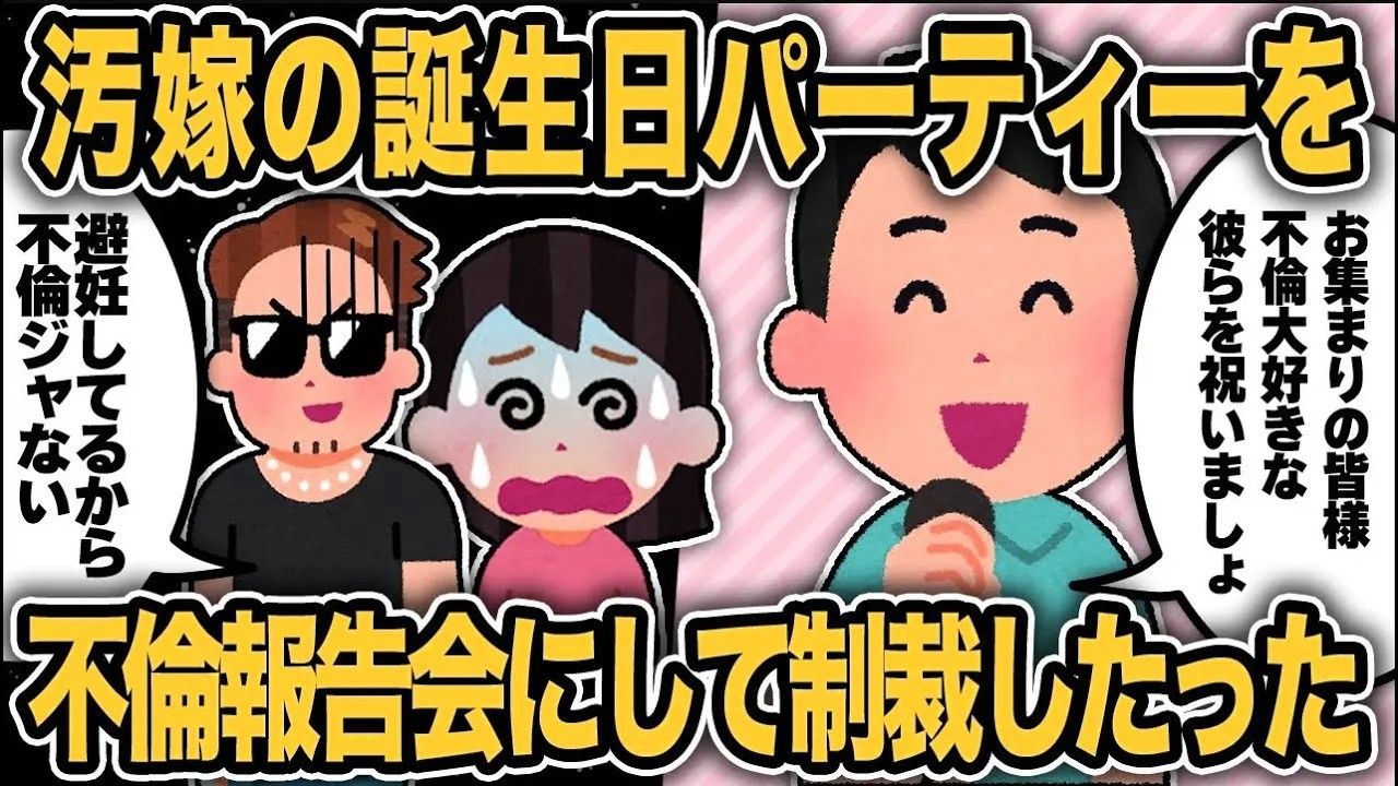 【2ch修羅場スレ】再公開：汚嫁の誕生日サプライズパーティーを