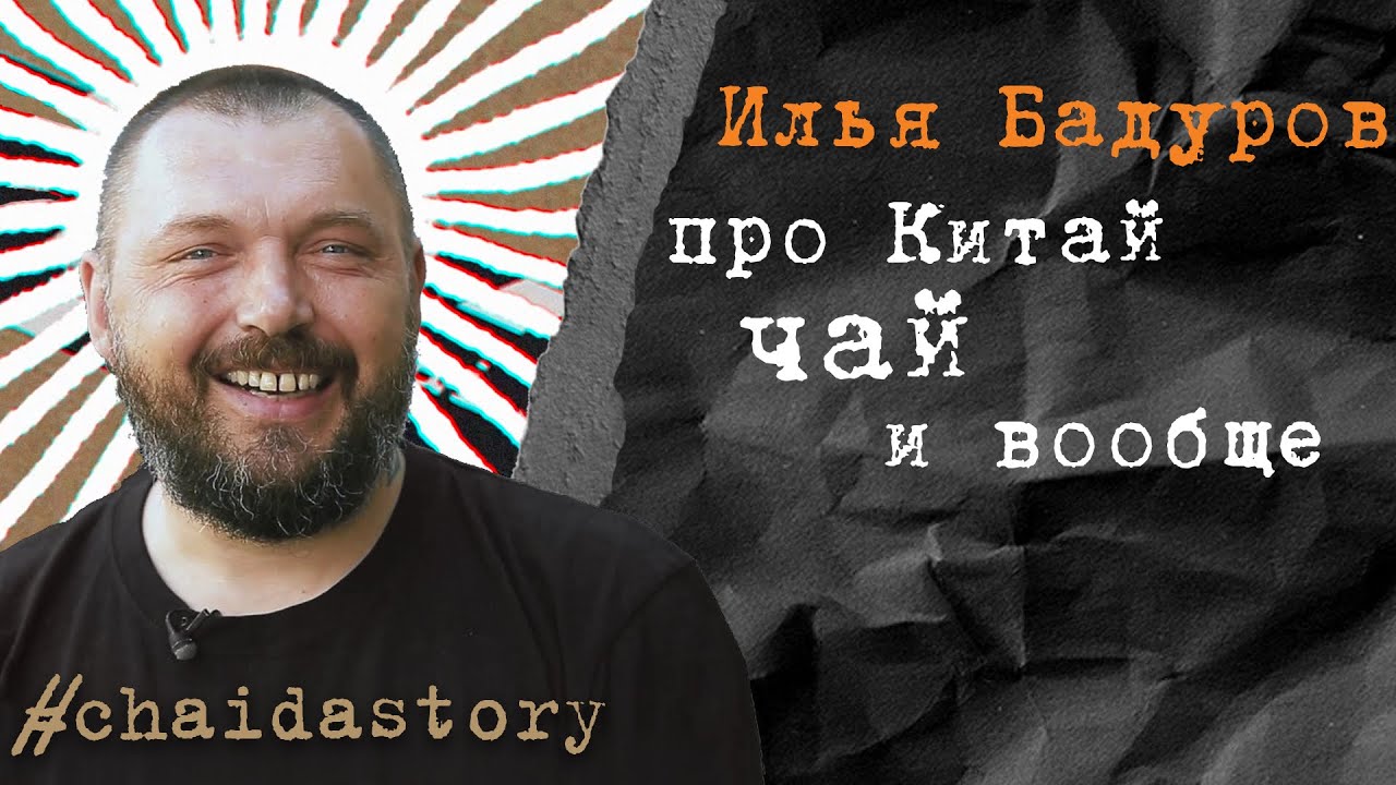 Илья Бадуров. Про Китай, чай и вообще. chaidastory