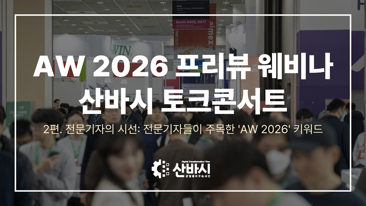 AW 2026 프리뷰 웨비나 산바시 토크콘서트 2편