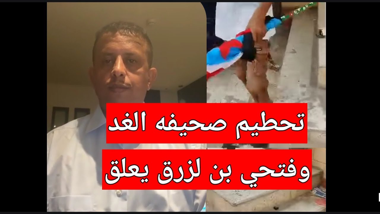تكسير مقر صحيفة الغد في عدن وفتحي بن لزرق يعلق