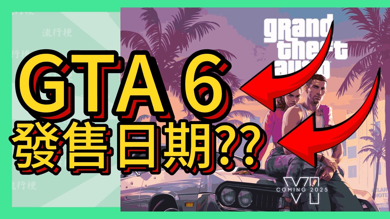 [流行梗大全] 💥💥 GTA 6   #gta #gta6