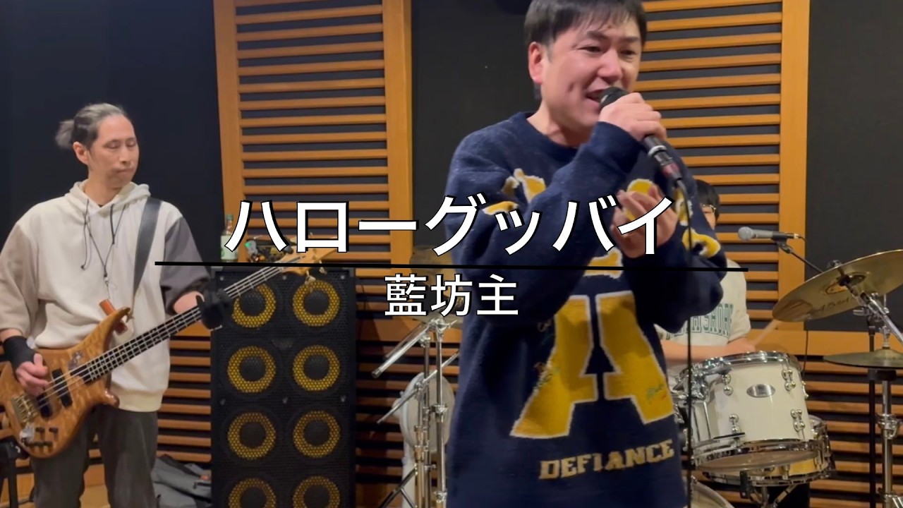 ハローグッバイ/藍坊主（covered by プレグラ）