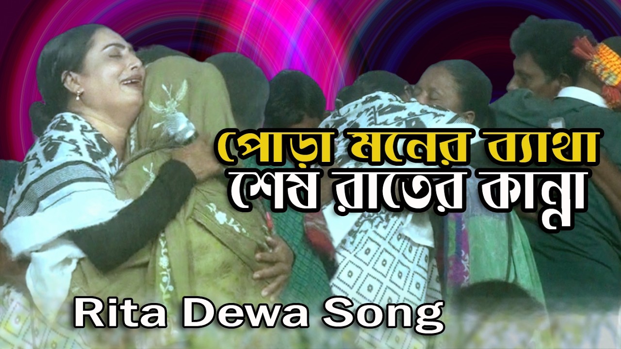 Pora Moner Betha | শেষ রাতের বিচ্ছেদ গান | মন পোড়ানো ব্যাথা | রিতা দেওয়া | New Bangla Bicched Gaan