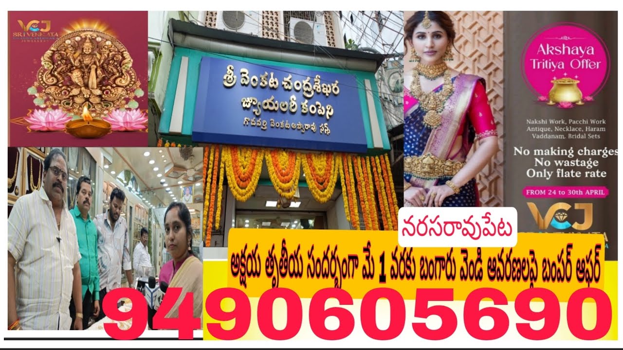 అక్షయతృతీయసందర్భంగామే 1వతారీకువరకు బంగారంవెండి ఆవరణ పైఆఫర్ శ్రీవెంకటచంద్రశేఖర జ్యుయలరీకంపెనీ#htvnews