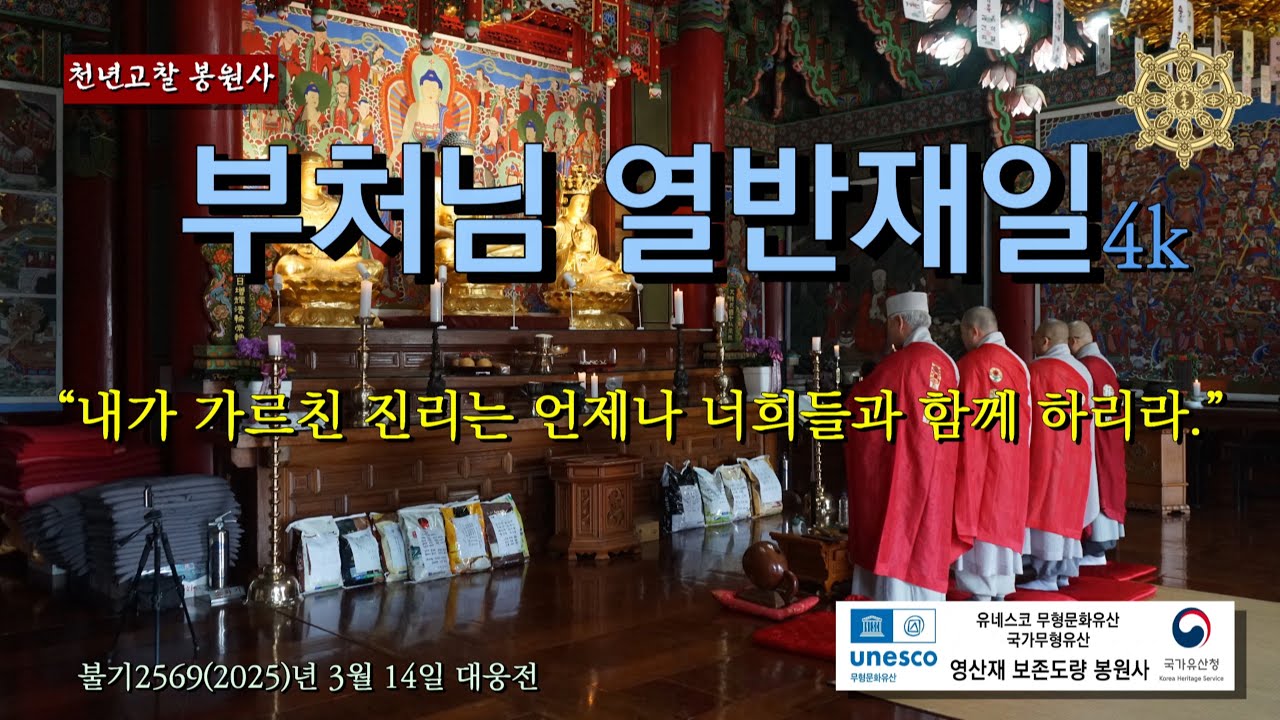 내가 가르친 진리는 언제나 너희들과 함께 하리라 - 을사년 부처님 열반재일 법회 회향 4K