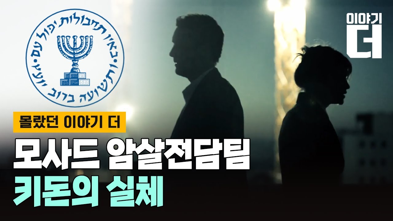모사드는 이렇게 치밀하게 준비한다…2025년 첩보전의 세계/ 채널A / 이야기 더