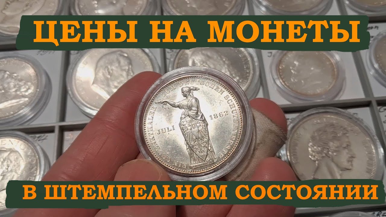 ЦЕНЫ НА ШТЕМПЕЛЬНЫЕ МОНЕТЫ В МАГДЕБУРГЕ. ПОКУПКИ НА ФЛОМАРКТЕ.