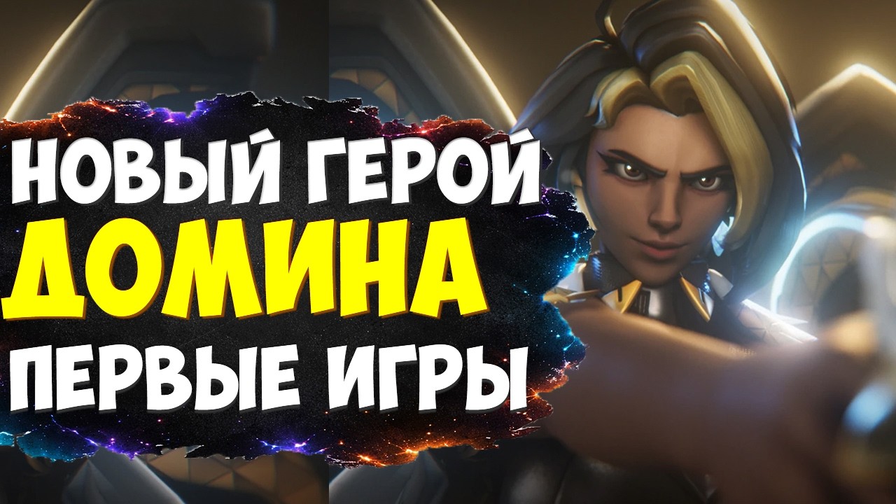 НОВЫЙ ГЕРОЙ - ДОМИНА | ПЕРВЫЕ ИГРЫ