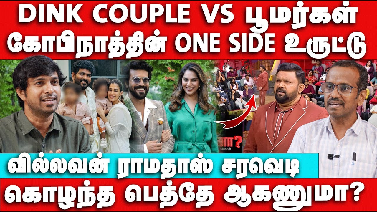 கொழந்த பெத்துக்கலனா குற்றவாளியா? Villavan Ramadoss Interview | Dink Couple | Neeya Naana | Gopinath