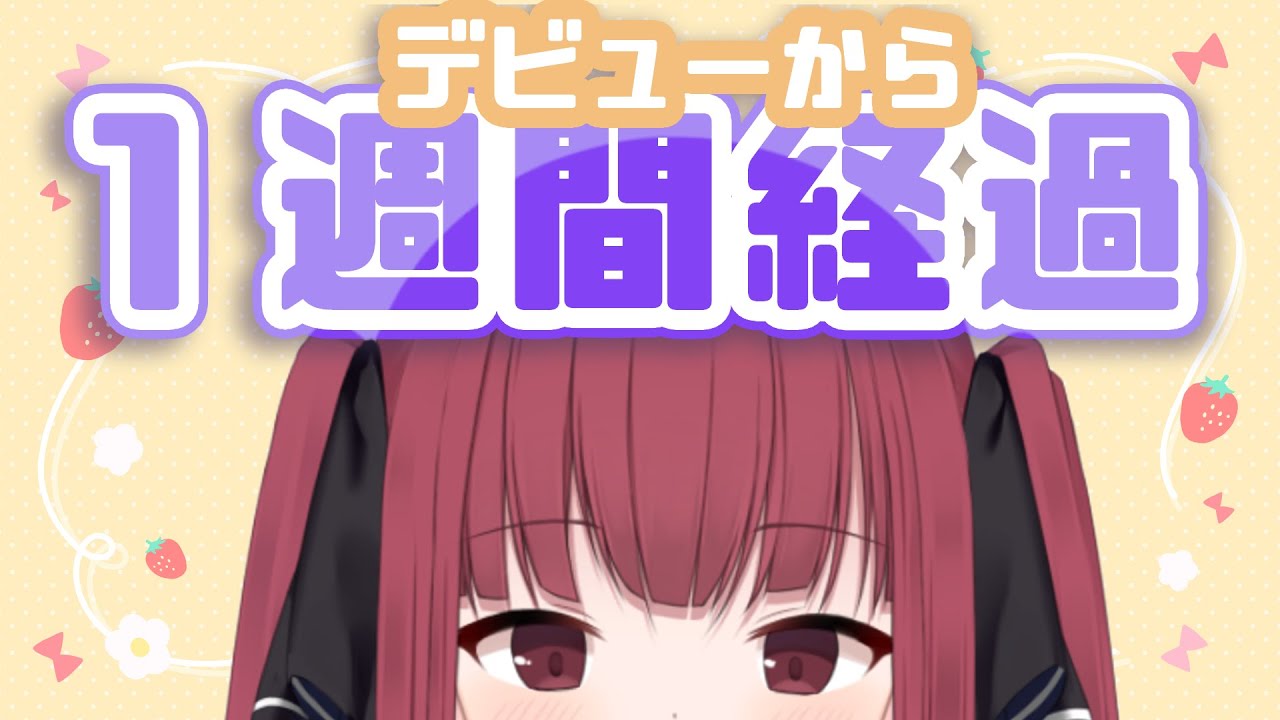 【雑談】デビューから１週間！どうだった？【新人Vtuber】