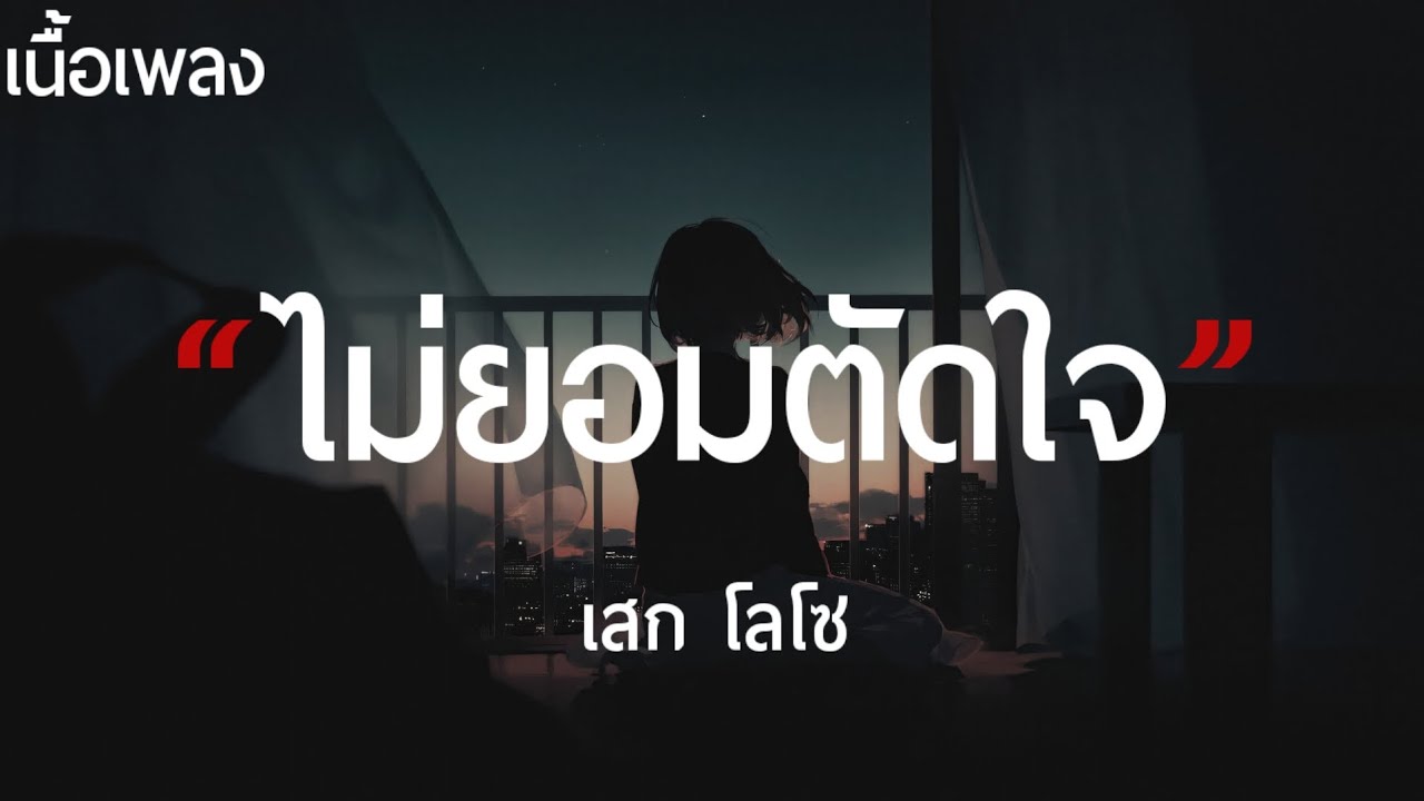 ไม่ยอมตัดใจ - เสก โลโซ (เนื้อเพลง)