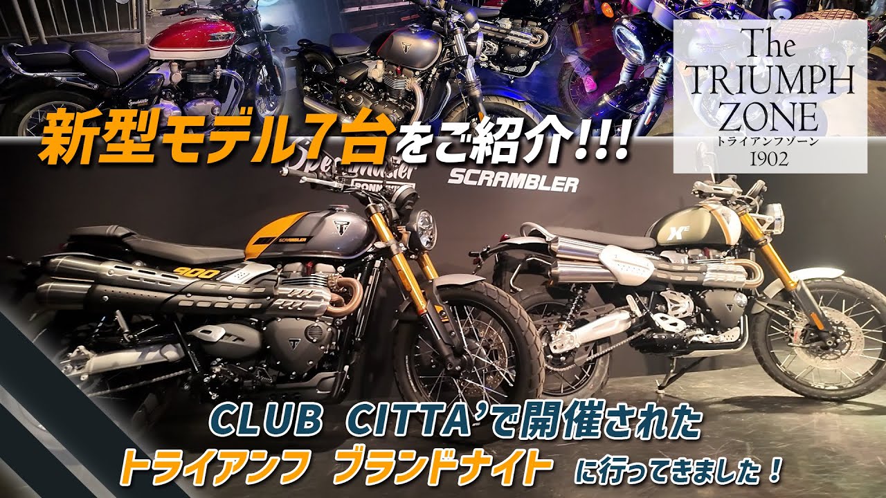 【新型モデル7台をご紹介!!!】CLUB CITTA’で開催された「トライアンフ ブランドナイト」に行ってきました！トライアンフ茅ケ崎 / TRIUMPH ZONE