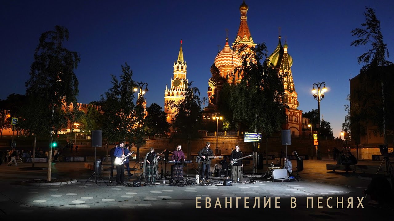 Евангелие в песнях у Красной площади, Зарядье - Лансере - Благовестие / авторские христианские песни