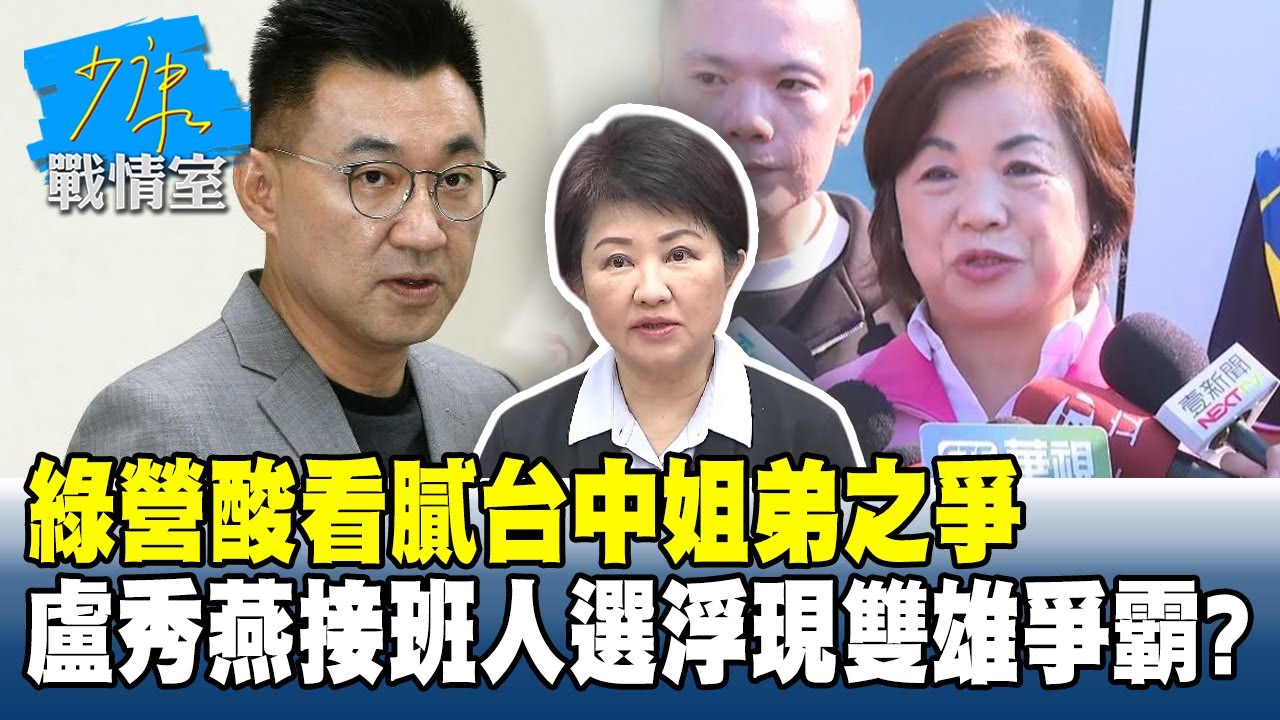 綠營酸「看膩台中姐弟之爭」  盧秀燕接班人選浮現雙雄爭霸？ #少康戰情室 20260205-6 #李宇翔 #蘭萱 #尹乃菁 #楊智伃 #唐湘龍