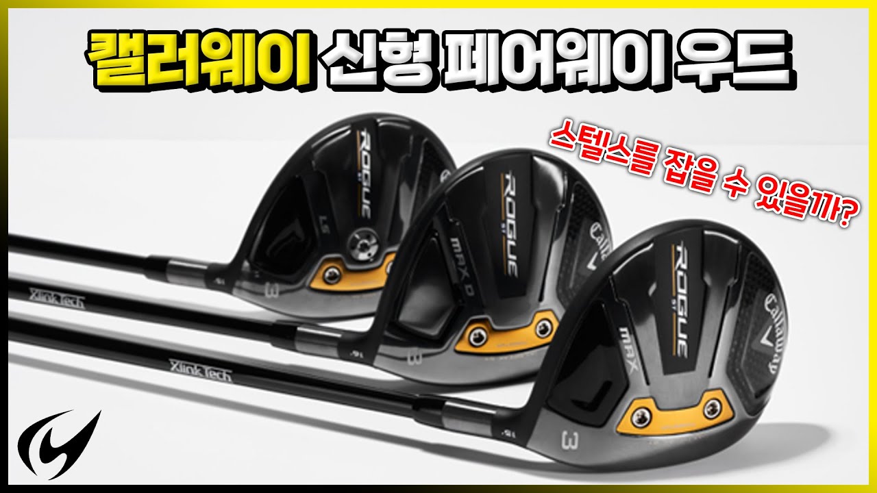 캘러웨이는 우드를 세개나 만들어 고르기 힘들게... 하지만 이 영상 보면 단번에