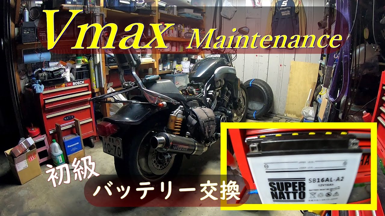 VmaxメンテナンスNo13『バッテリー交換』