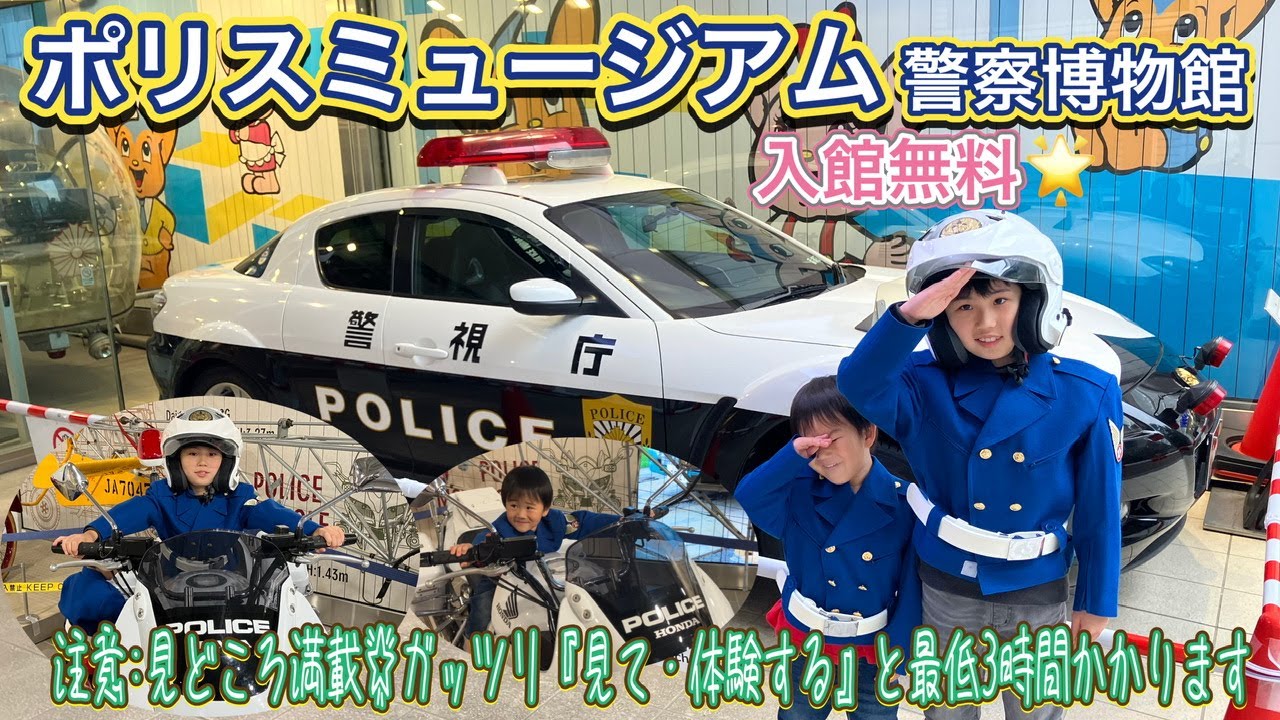 【ポリスミュージアム🚨警察博物館🚓 Police Museum】完全無料✨警察官なりきりツアー🚨帰りに銀座の道路の真ん中で踊ってみた🌟