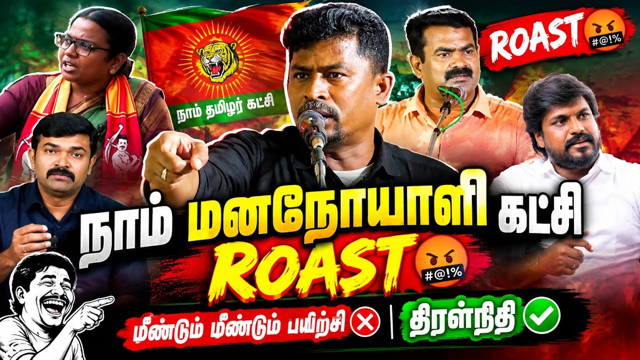 நாம் மனநோயாளி கட்சி ROAST🤬|மீண்டும் மீண்டும் பயிற்சி🚫திரள்நிதி|CR SPARK 