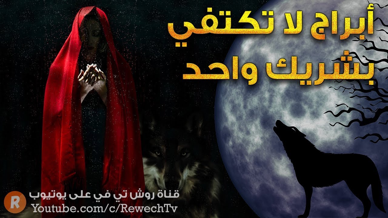 ابراج لا تكتفي بشريك واحد وأخرى تفضل الالتزام هل برجك ضمن القائمة ؟