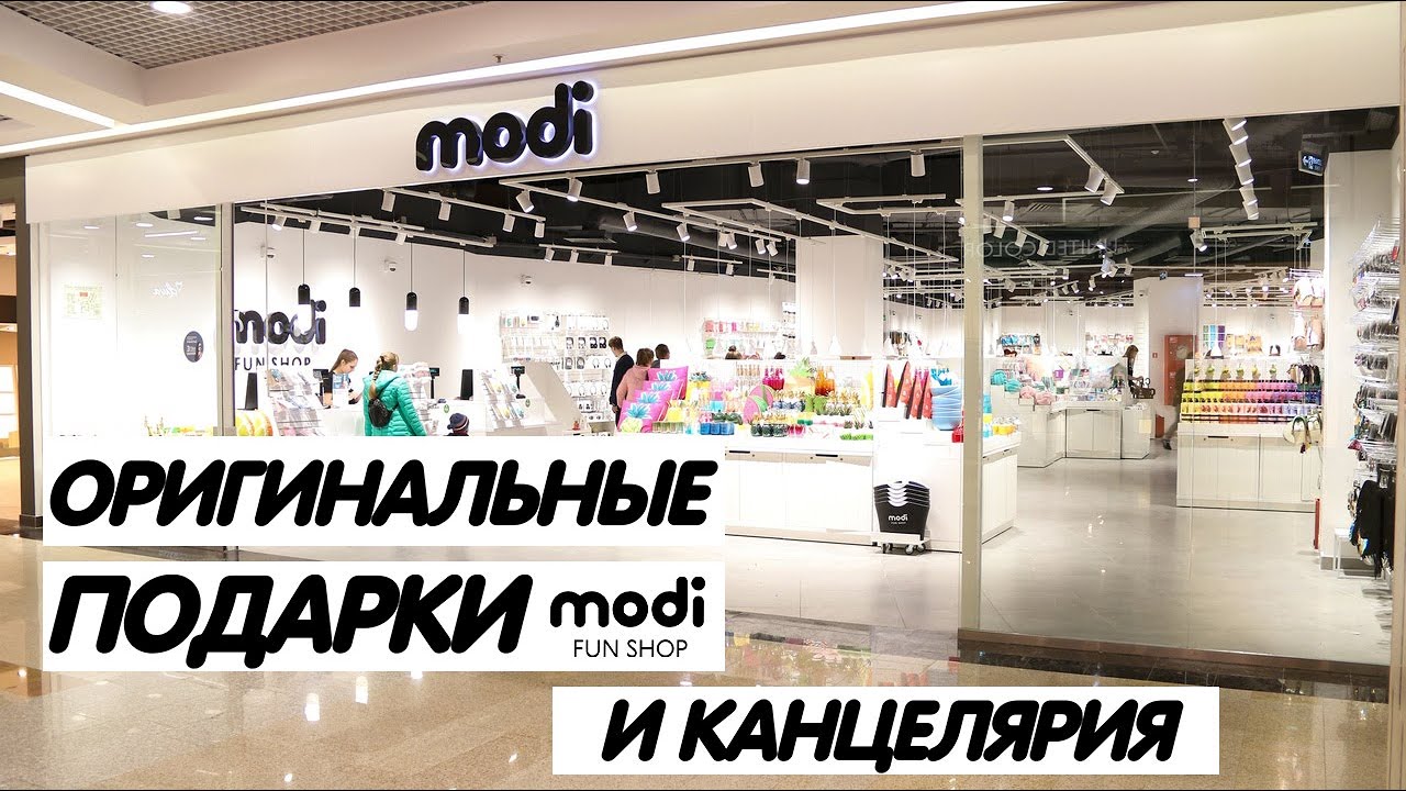 Оригинальные подарки 💥 и крутая канцелярия 💥 Modi FUN SHOP 🔥 БЭК ТУ СКУЛ 2021 🔥🔥🔥