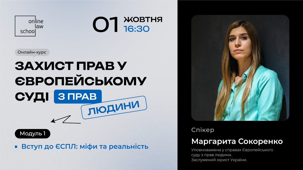 Вступ до ЄСПЛ: міфи та реальність