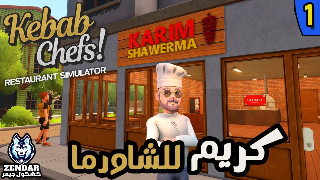 Kebab Chefs!: Restaurant Simulator ||#1|| محاكي طباخ الكباب - الحلقة الأولي :  كريم للشاورما