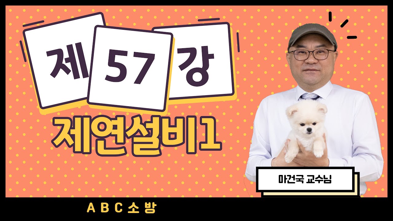 제57강 제연설비 1