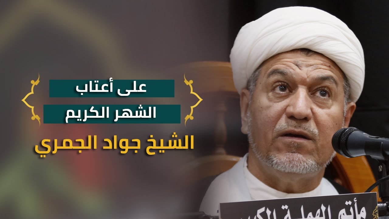 | على أعتاب الشهر الكريم | الشيخ جواد الجمري