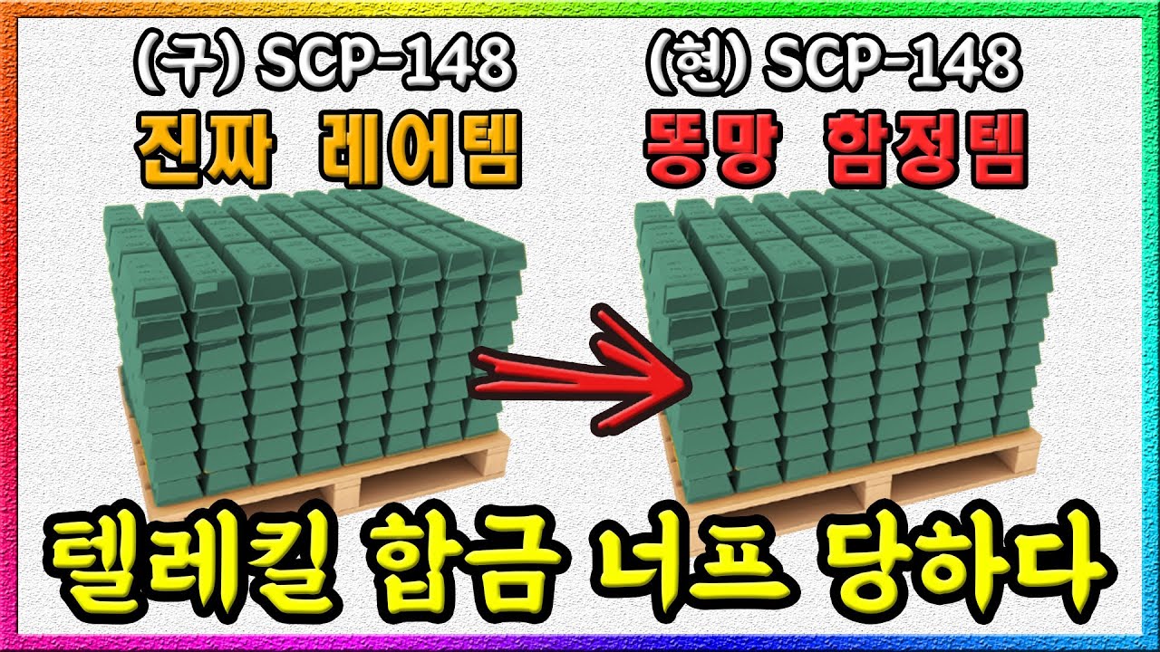 SCP-148은 원래 타우미엘 수준의 능력을 가진 아이템이었다..?