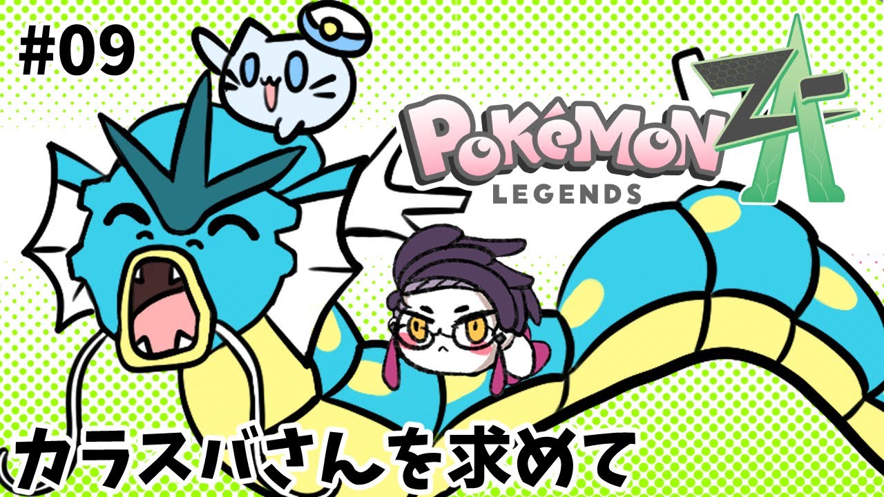 【ポケモンZA】#09 カラスバさん、今日はランクDを目指すよ！【藻瑠もるい / 新人VTuber】