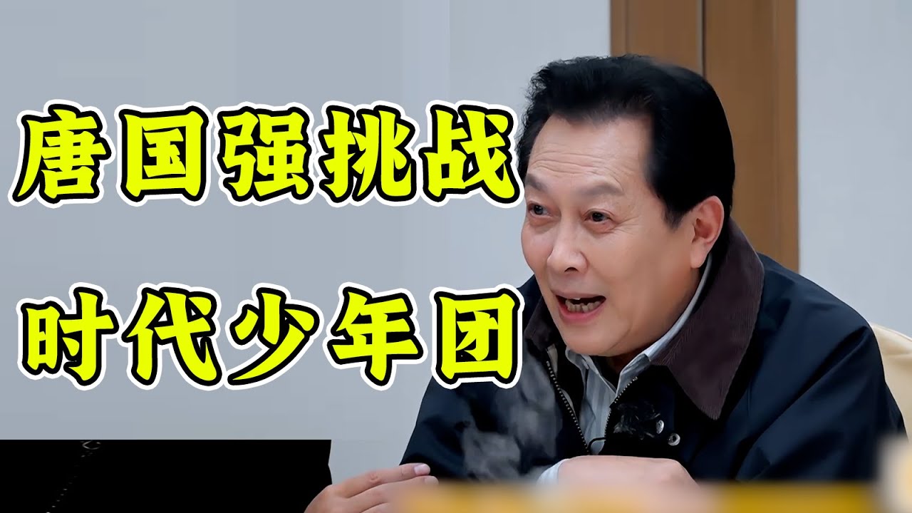时代少年团抽象表演，给唐国强老师看蒙了！！！