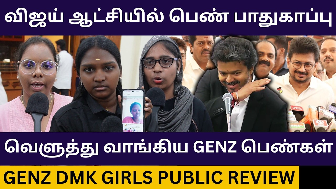 முதல்வர் விஜய்யை கிழித்த GENZ பெண்கள்.! GENZ DMK Meeting Public Review | Cm Vijay Vs Udhayanidhi