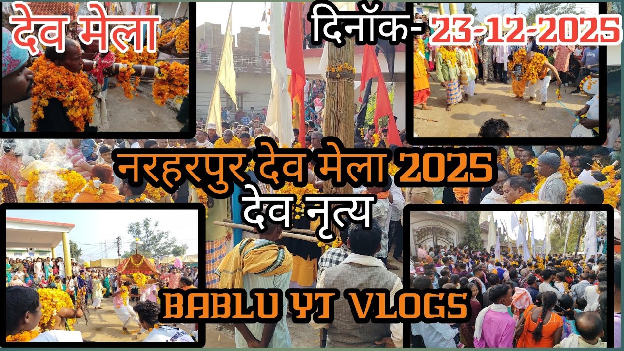 वार्षिक🌿 देव मेला नरहरपुर 2025 || जिला कांकेर ,ग्राम- नरहरपुर ||#babluytvlogs #vlog#mela #mela2025