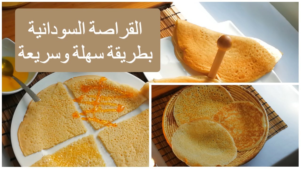 القراصة السودانية بطريقة سهلة وسريعة
