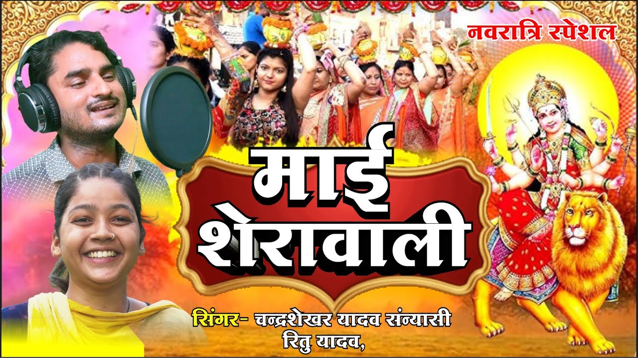#navratri माई शेरा वाली Maa Sherawali चंद्रशेखर यादव संन्यासी व रितु यादव 