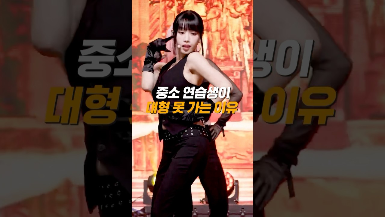 중소 소속사 연습생이 대형 못 가는 이유