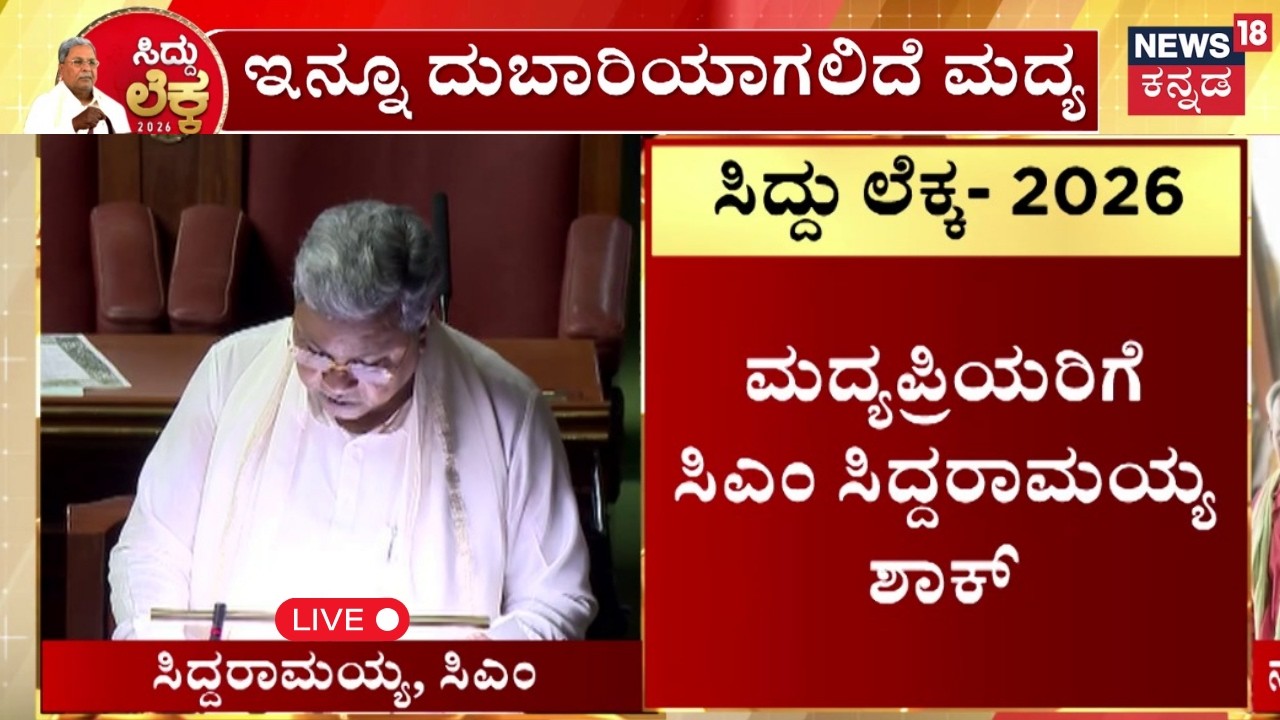 LIVE: Karnataka Budget 2026 | ಮದ್ಯಪ್ರಿಯರಿಗೆ ಬಿಗ್ ಶಾಕ್ ಕೊಟ್ಟ ಸರ್ಕಾರ!