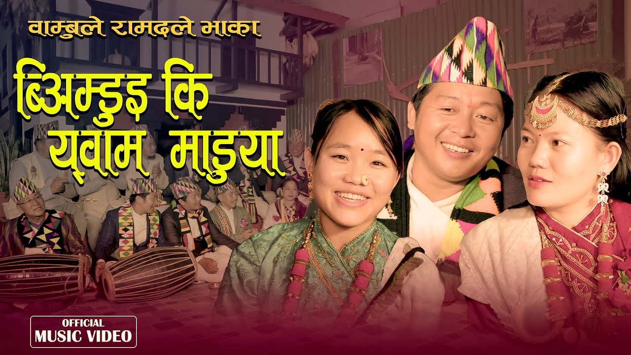 Wambule Bhaka Ramdale new song  || Buddha Rai || Ambika Rai || Alina Rai