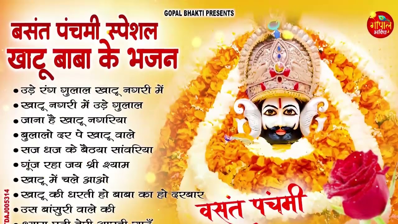 बसंत पंचमी पे सुने जाने वाले श्याम भजन | Khatu Shyam Bhajan 2026 | Basant panchami Shyam Bhajan 2026